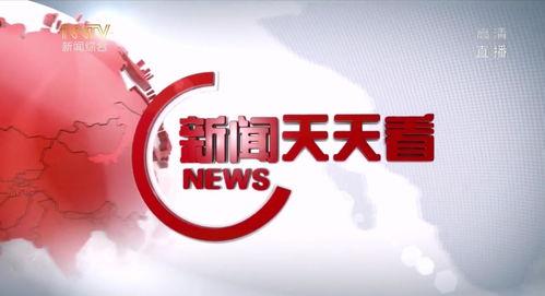 新闻天天看在线观看,实时资讯，一键掌握