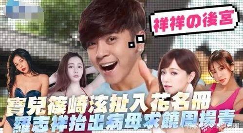 爆料罗志祥闺蜜视频,揭秘明星私生活背后的惊人真相